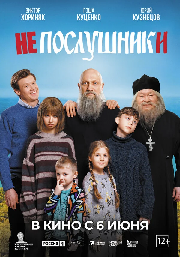 Смотреть Непослушники онлайн бесплатно в HD качестве на русском языке